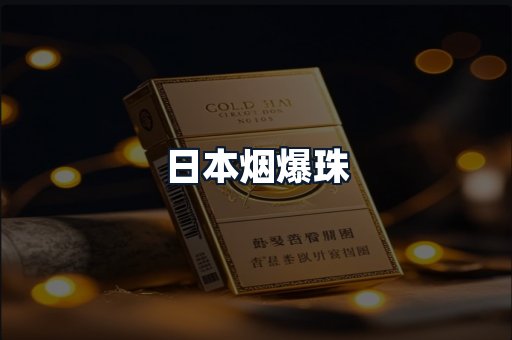 日本烟爆珠