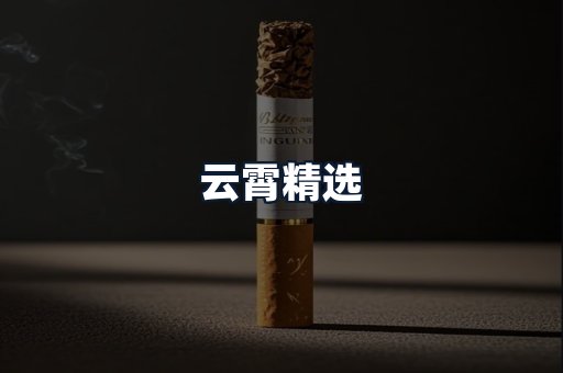 云霄精选